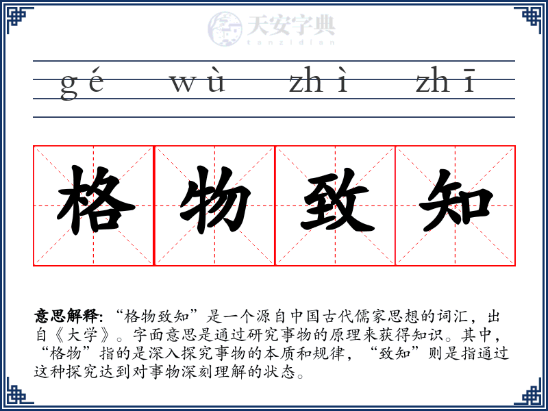 格物致知