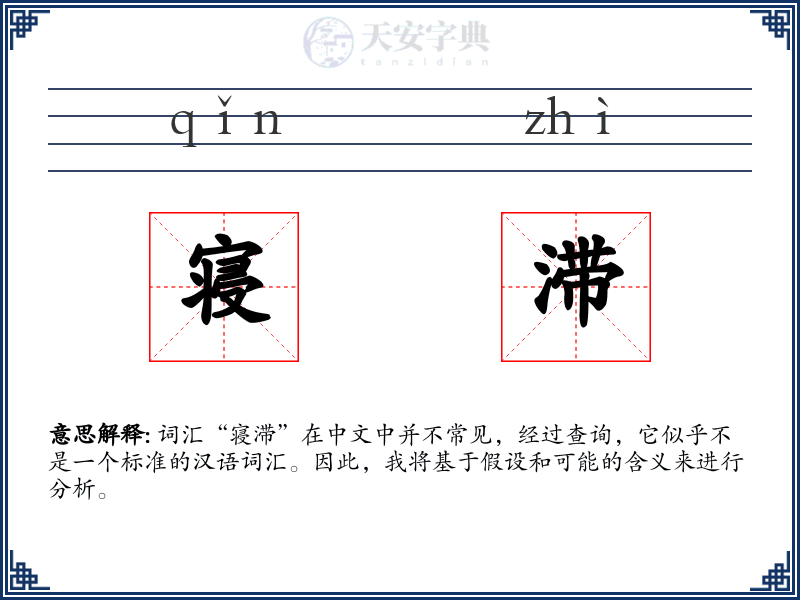 寝滞