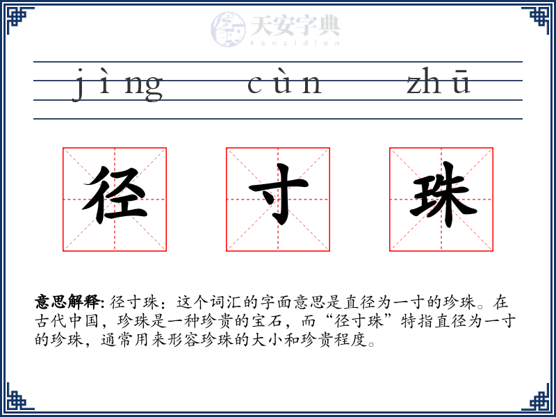 径寸珠