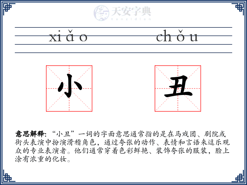 小丑