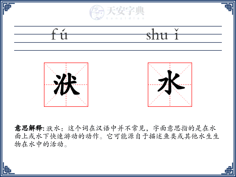 洑水