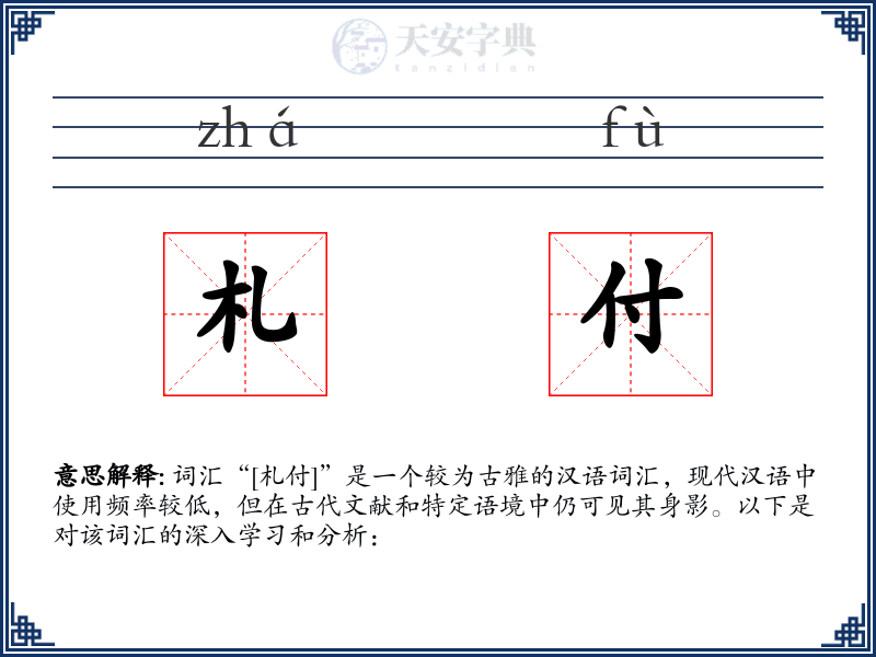 札付