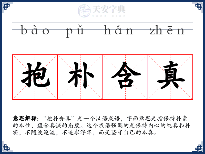 抱朴含真