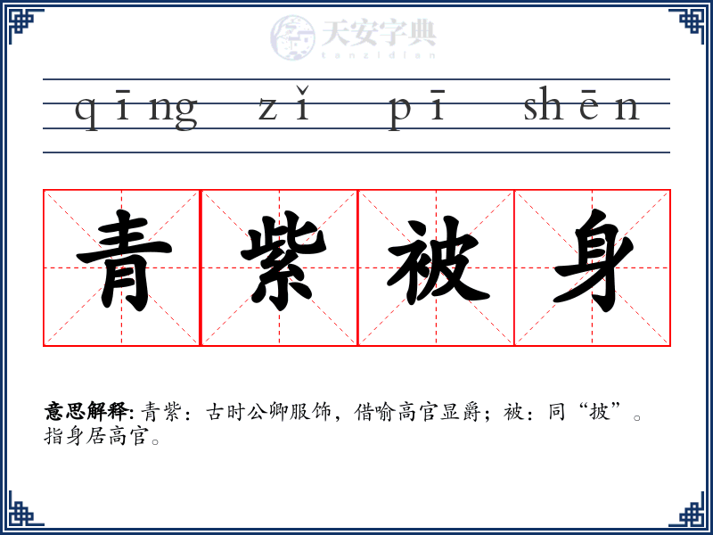 青紫被身