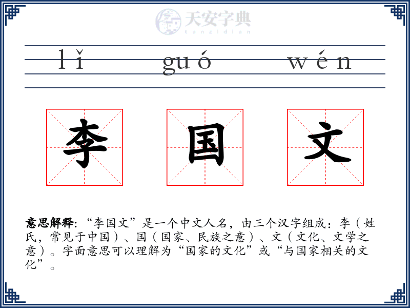 李国文
