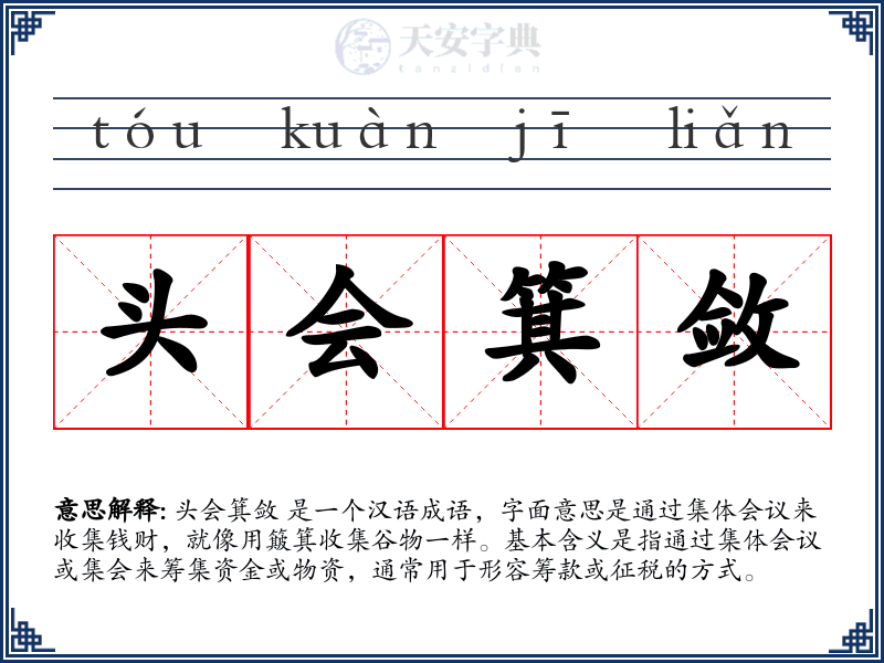 头会箕敛