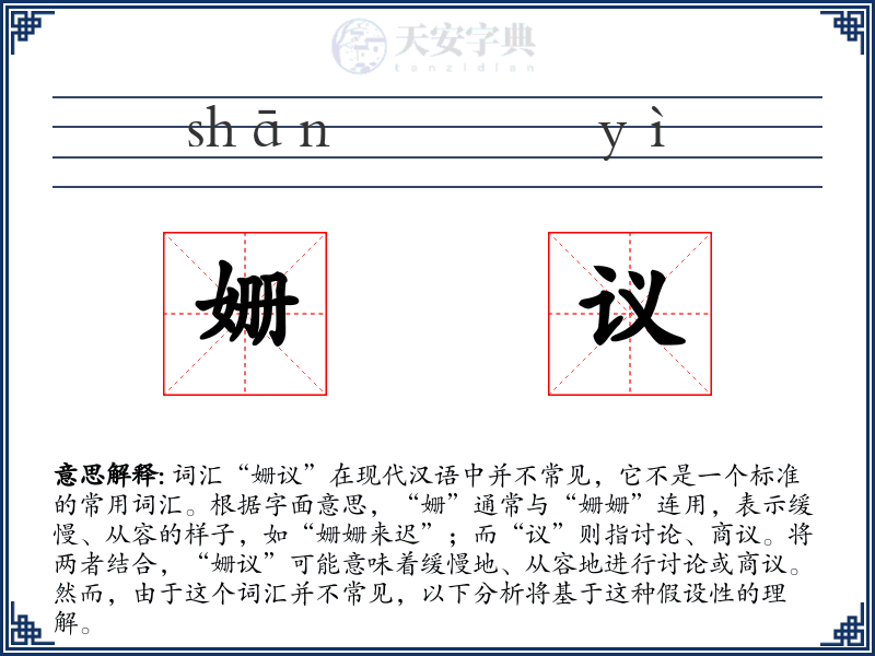 姗议