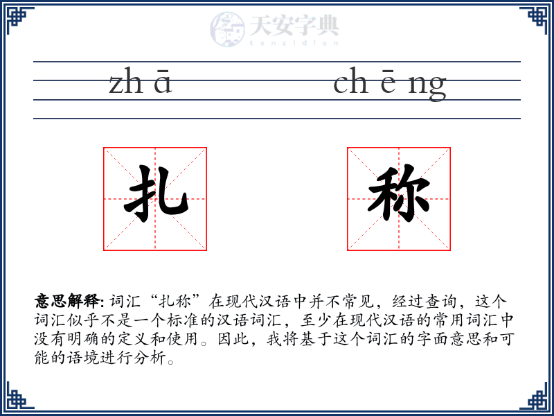 扎称
