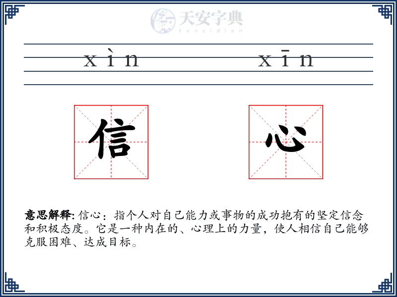 信心