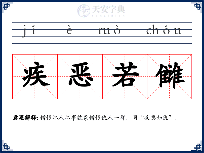 疾恶若雠