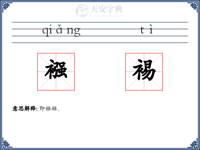 襁裼