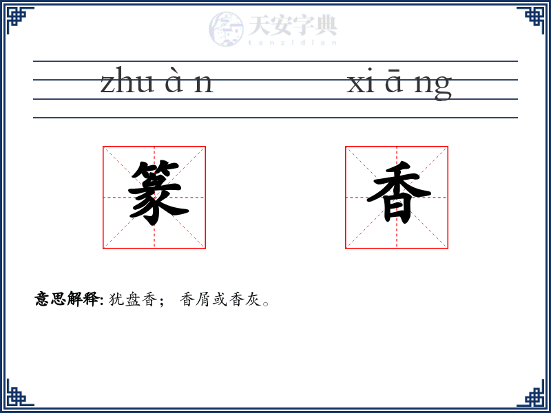 篆香