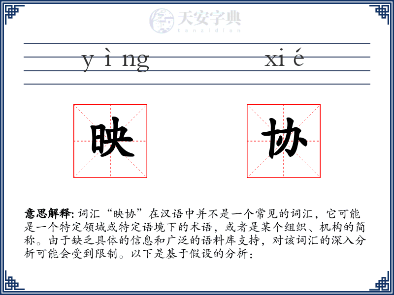 映协