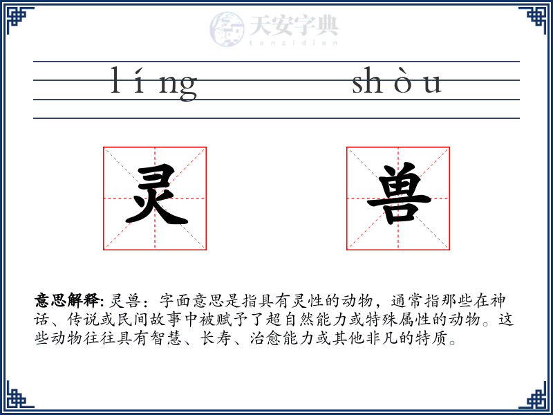 灵兽