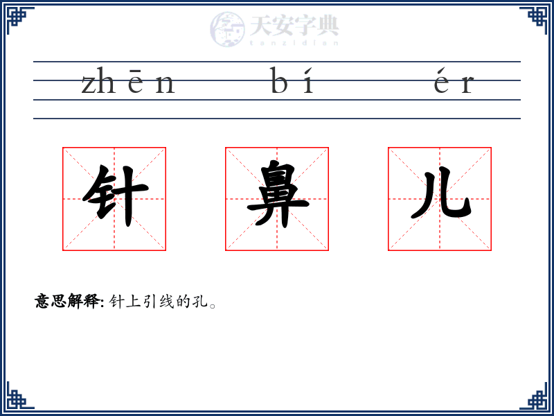 针鼻儿