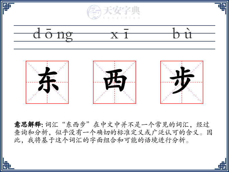 东西步