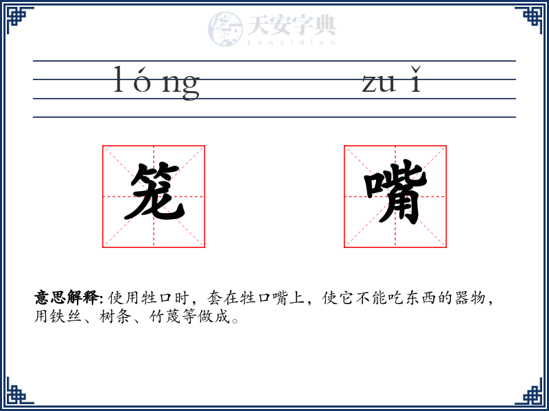 笼嘴