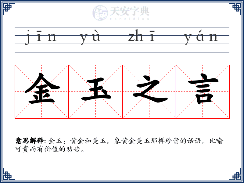 金玉之言