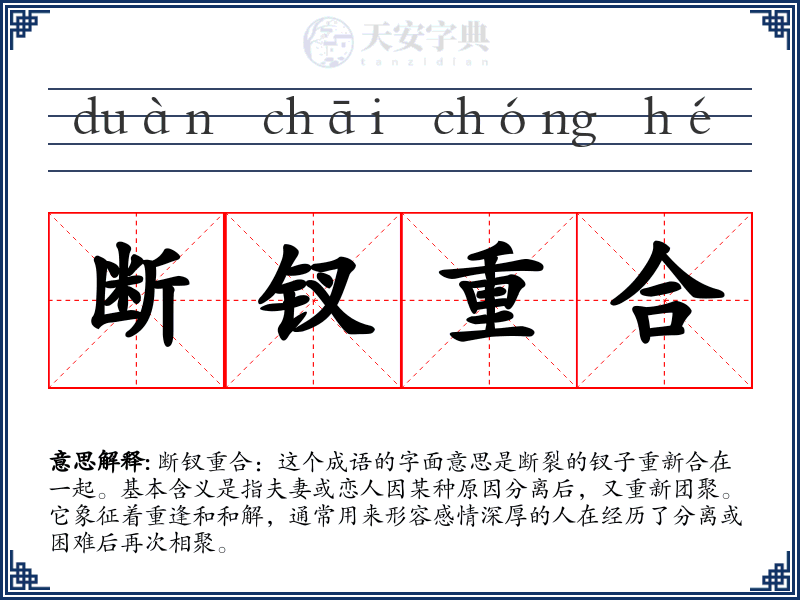 断钗重合
