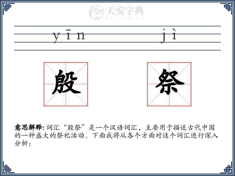 殷祭
