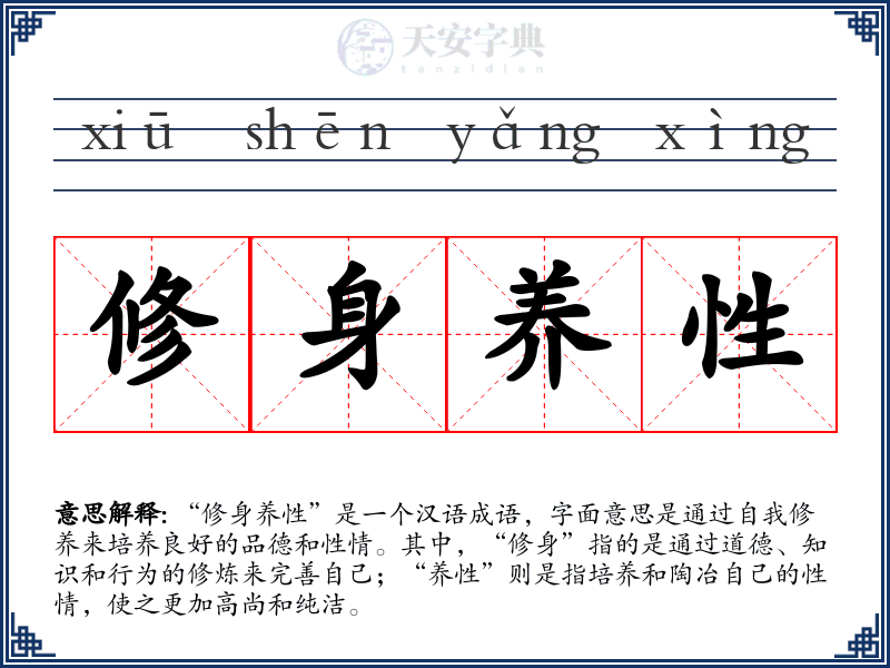 修身养性