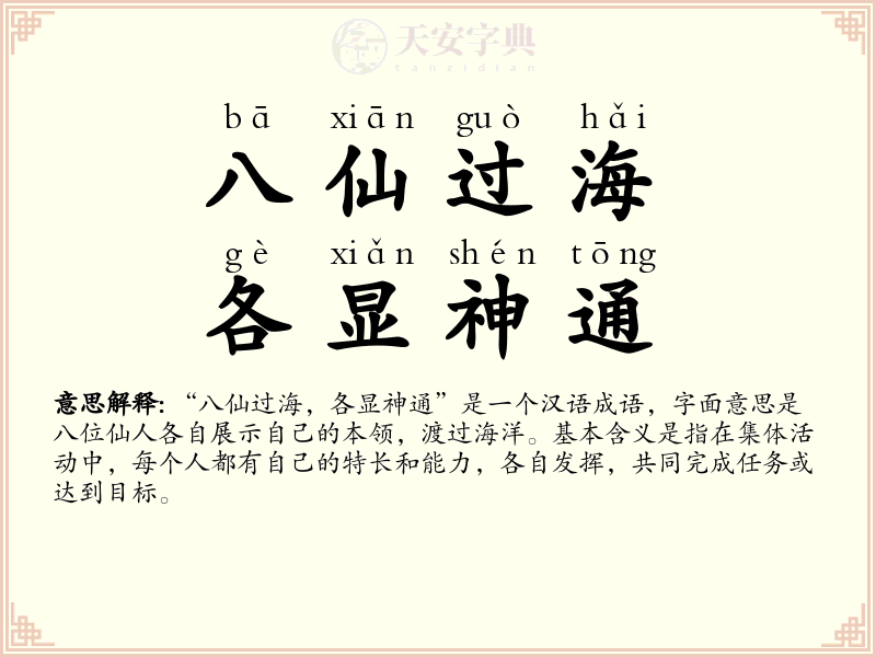 八仙过海，各显神通