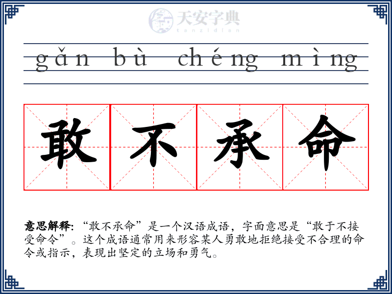 敢不承命