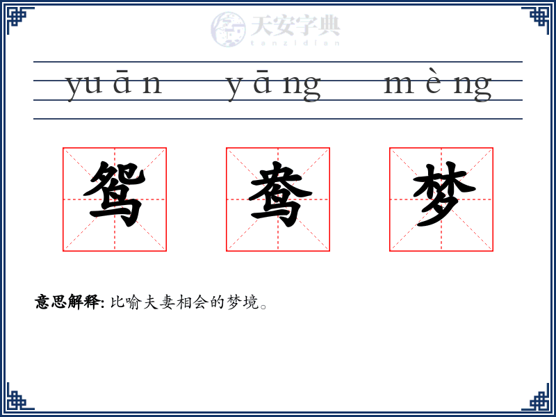 鸳鸯梦