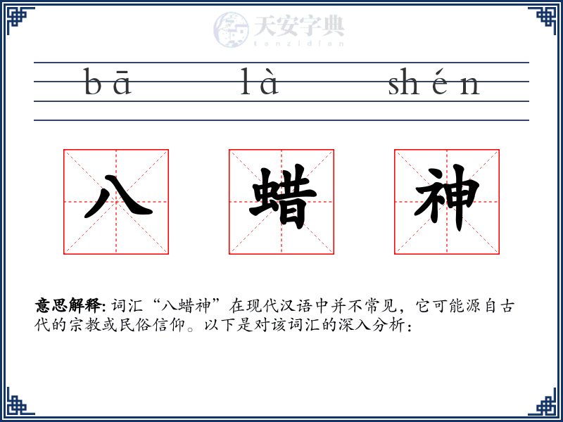 八蜡神