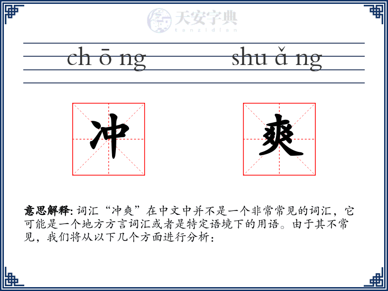 冲爽