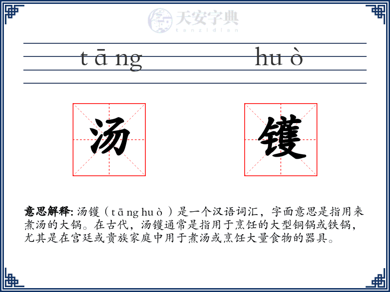 汤镬