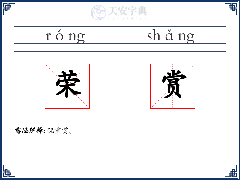 荣赏