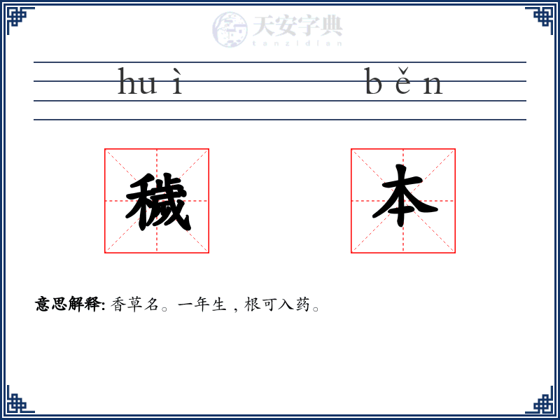 穢本