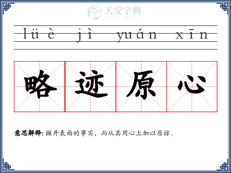 略迹原心