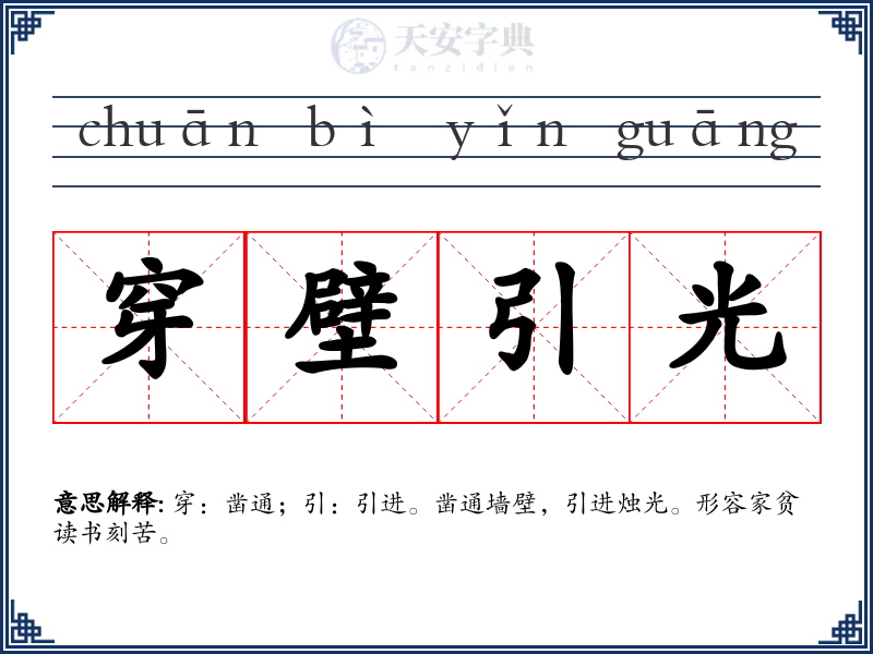 穿壁引光