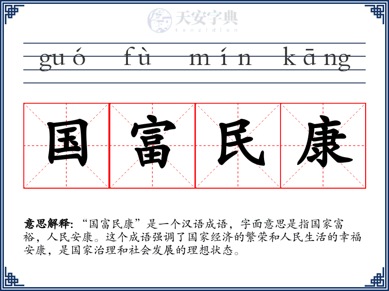 国富民康