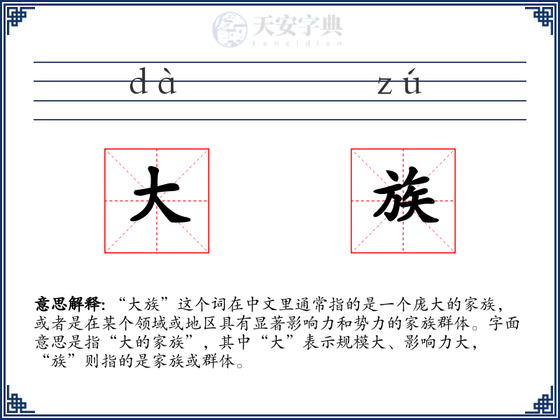 大族