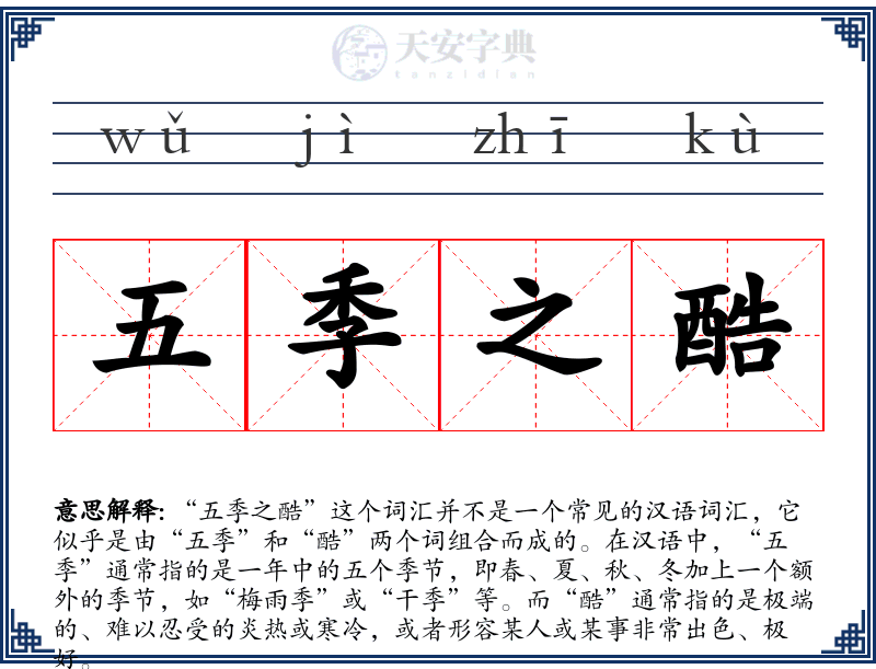 五季之酷