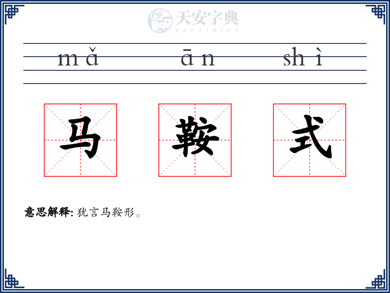 马鞍式