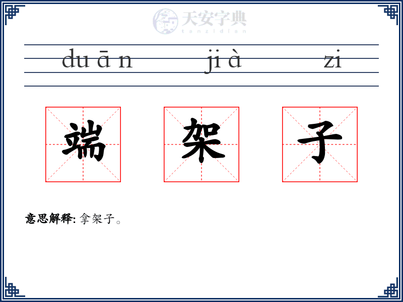 端架子