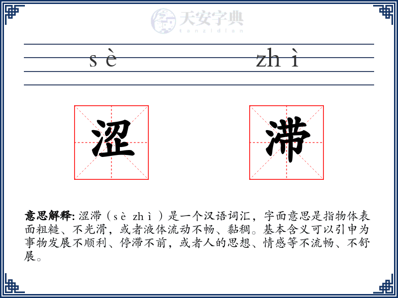 涩滞