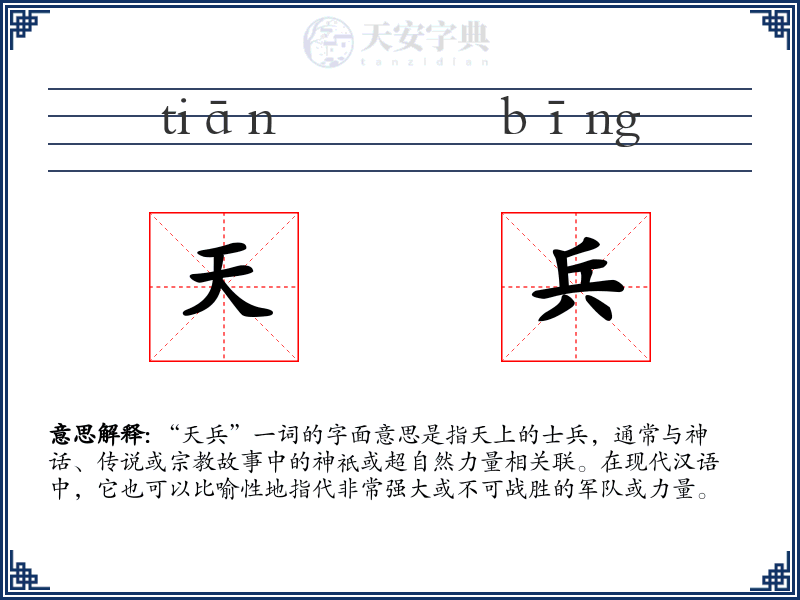 天兵