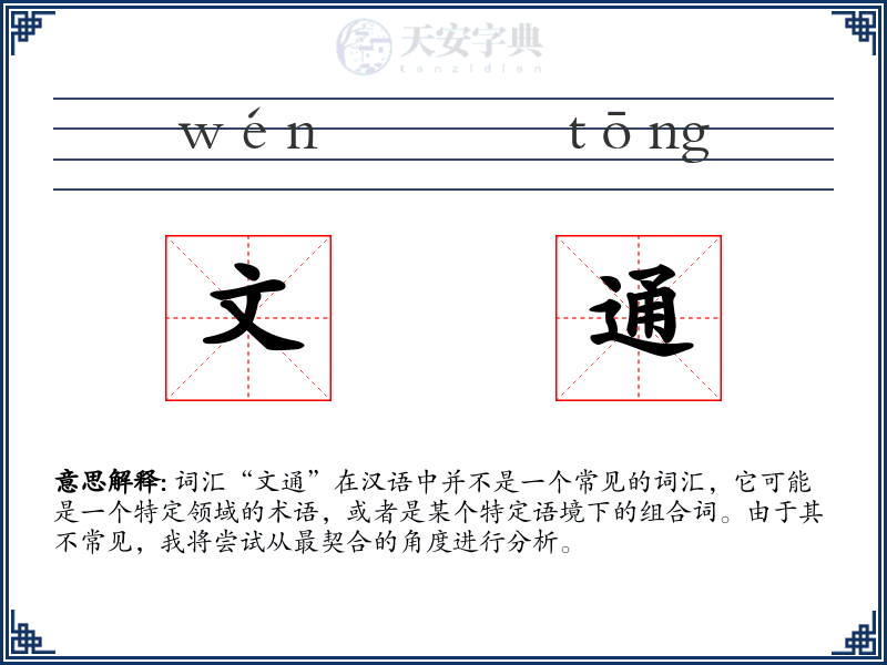 文通