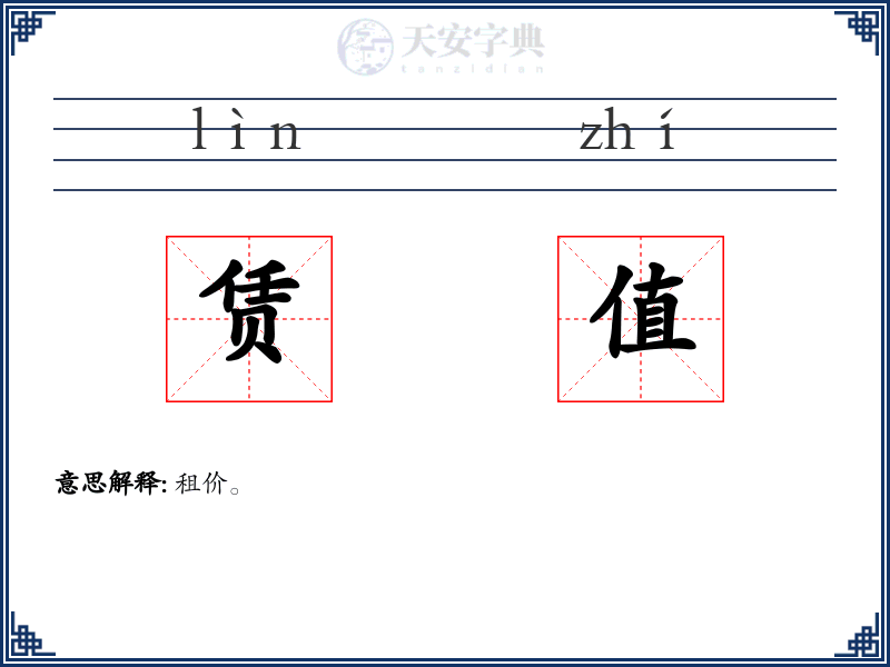 赁值