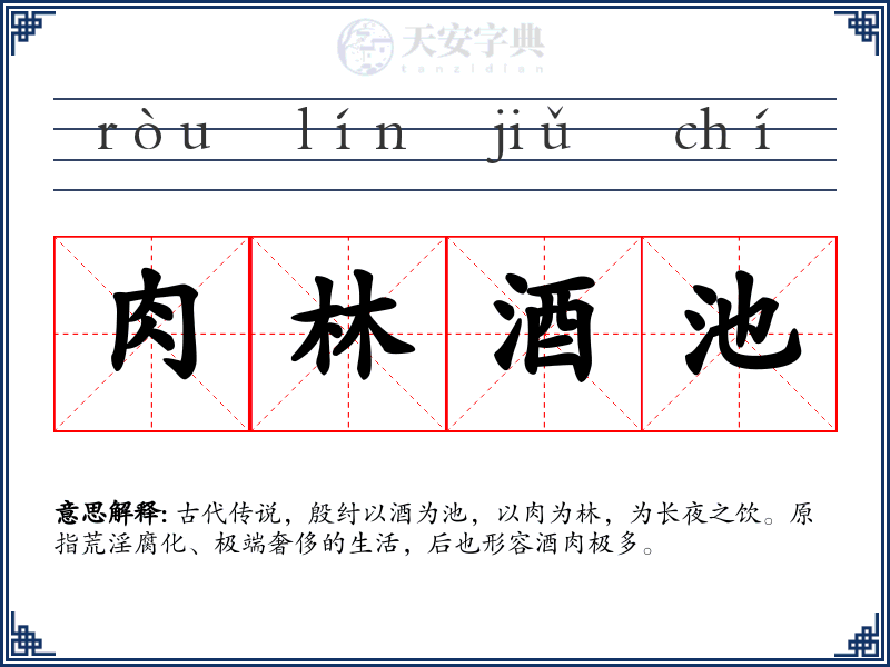 肉林酒池