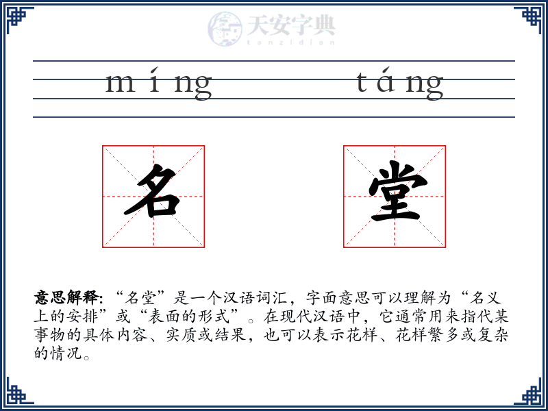 名堂