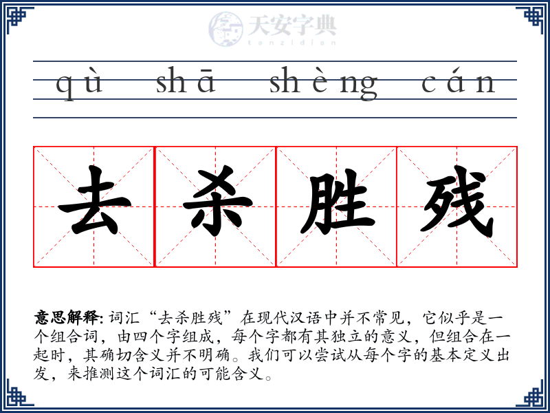去杀胜残