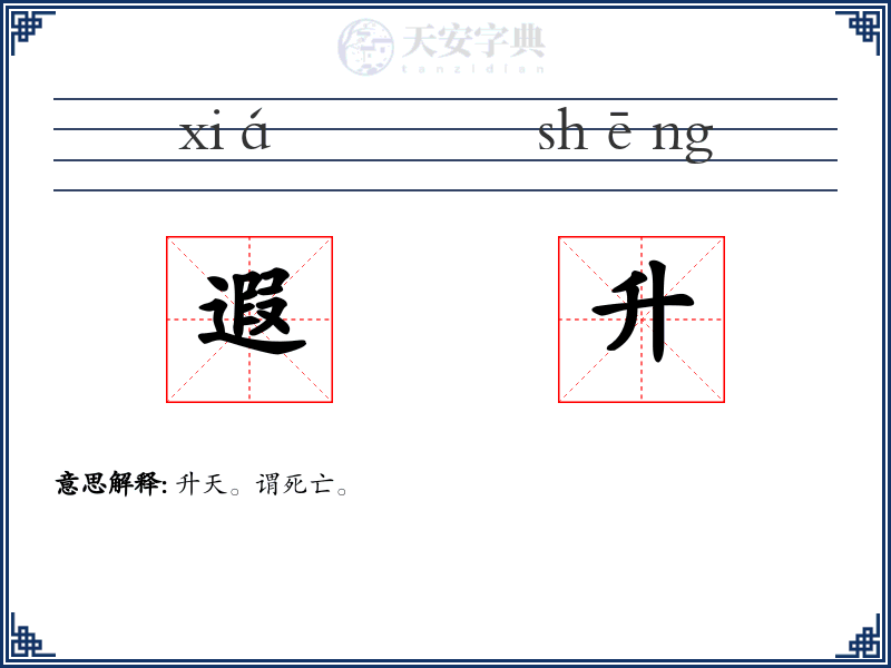 遐升