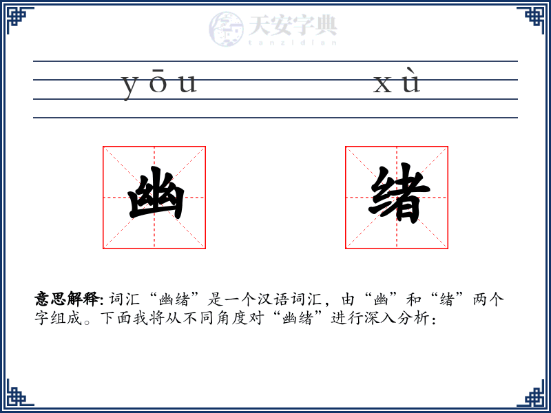 幽绪
