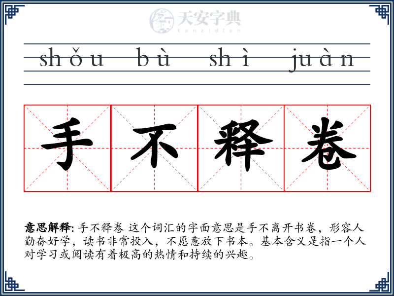 手不释卷